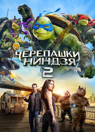 Черепашки-ниндзя 2