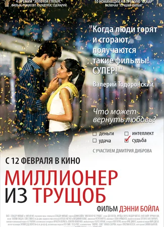 Миллионер из трущоб