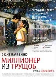 Миллионер из трущоб