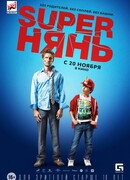Superнянь