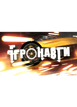 кино Игронавты (Ігронавті) 10.11.24