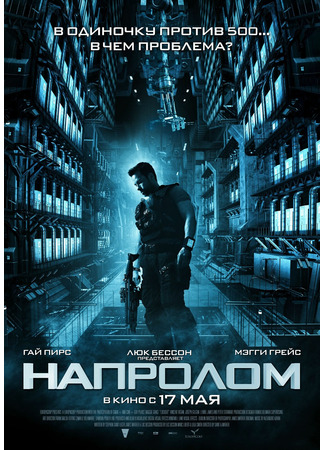 кино Напролом (Lockout) 10.11.24