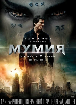 Мумия (2017)