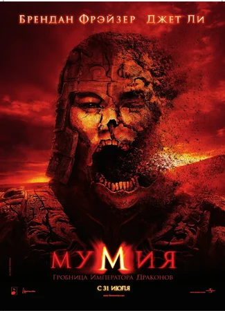 Мумия: Гробница императора драконов