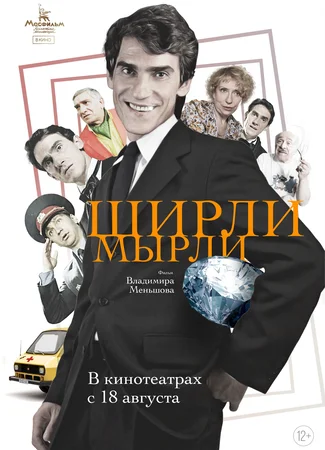 Ширли-мырли