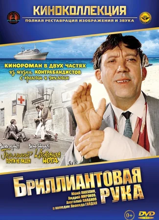 Бриллиантовая рука