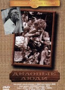 Деловые люди