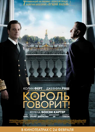 Король говорит!
