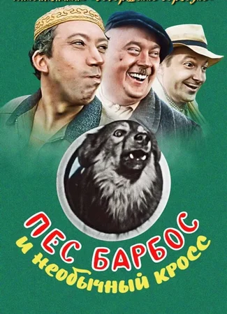 Пес Барбос и необычный кросс