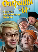 Операция «Ы» и другие приключения Шурика