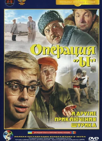 Операция «Ы» и другие приключения Шурика