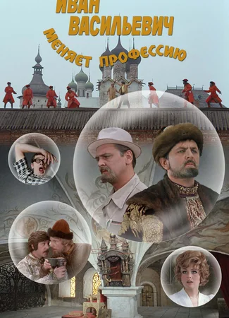 Иван Васильевич меняет профессию