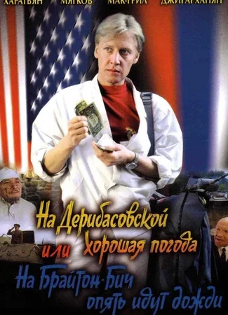 На Дерибасовской хорошая погода, или На Брайтон-Бич опять идут дожди