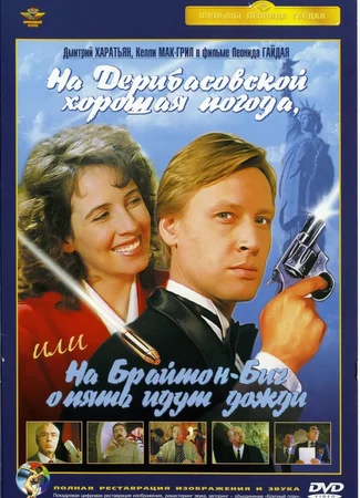 На Дерибасовской хорошая погода, или На Брайтон-Бич опять идут дожди