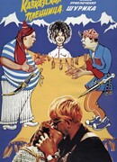 Кавказская пленница, или Новые приключения Шурика