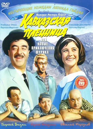 Кавказская пленница, или Новые приключения Шурика