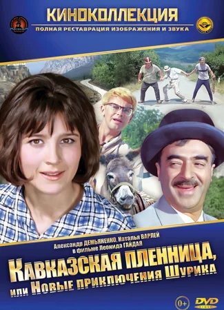 Кавказская пленница, или Новые приключения Шурика