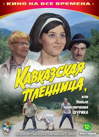 Кавказская пленница, или Новые приключения Шурика
