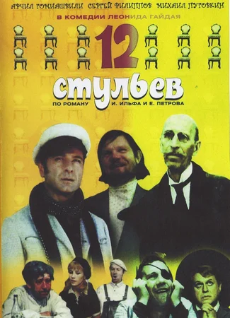 Двенадцать стульев