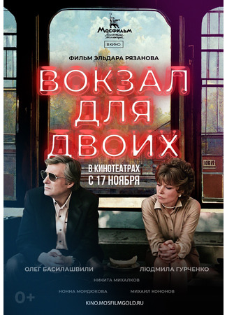 кино Вокзал для двоих 10.11.24