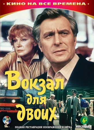 Вокзал для двоих