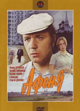 Афоня