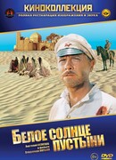 Белое солнце пустыни