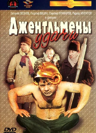 Джентльмены удачи