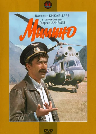 Мимино
