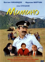 Мимино