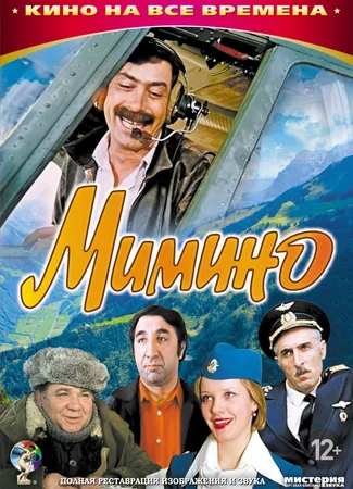 Мимино