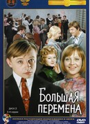 Большая перемена