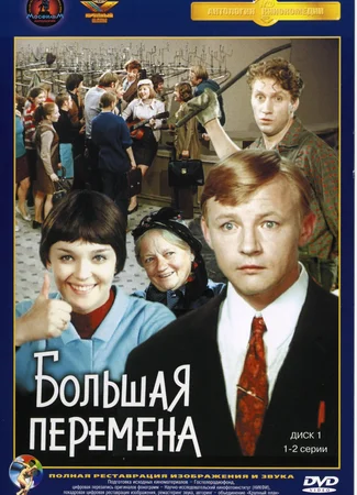 Большая перемена
