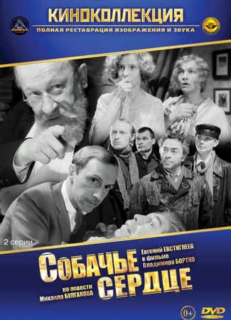 Собачье сердце