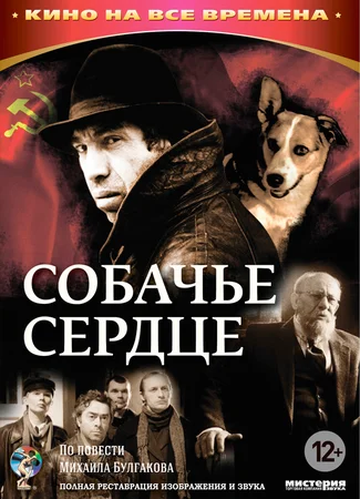 Собачье сердце