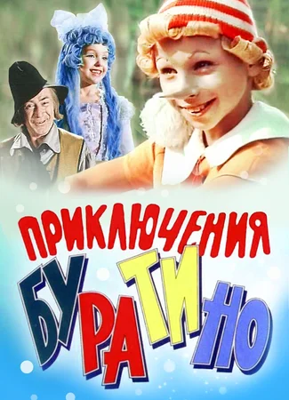 Приключения Буратино