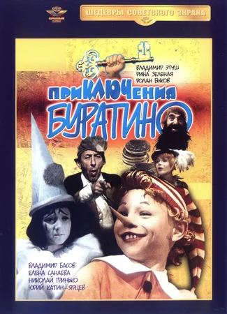 Приключения Буратино
