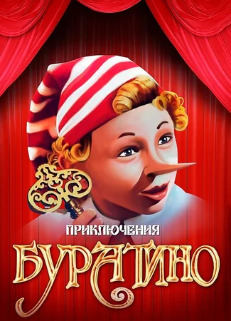 Приключения Буратино