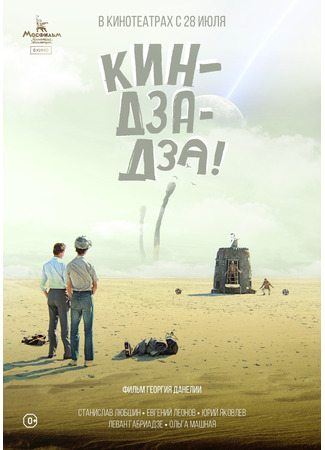 кино Кин-дза-дза! 10.11.24