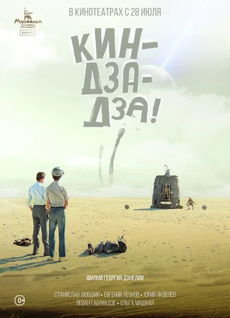 Кин-дза-дза!