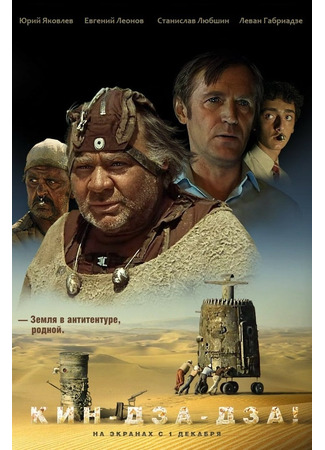 кино Кин-дза-дза! 10.11.24