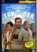 Три плюс два