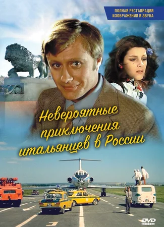 Невероятные приключения итальянцев в России