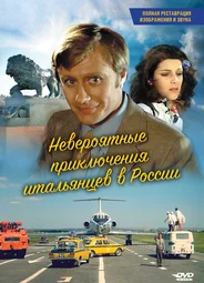 Невероятные приключения итальянцев в России