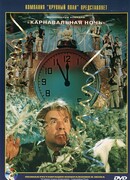 Карнавальная ночь