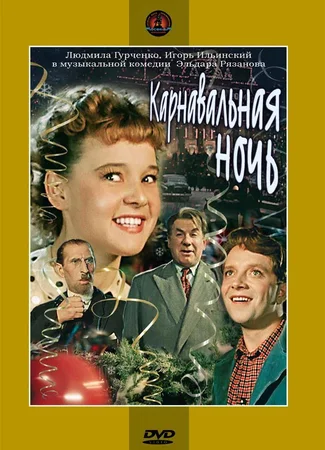 Карнавальная ночь