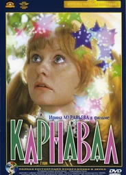 Карнавал