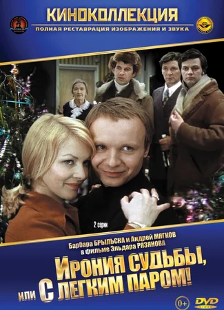 Ирония судьбы, или С легким паром!