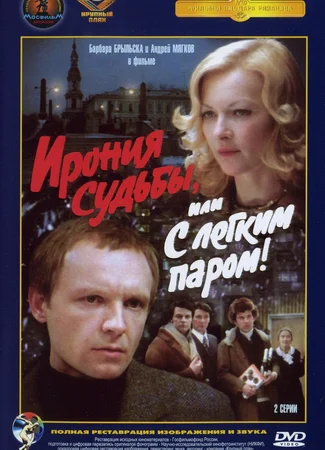 Ирония судьбы, или С легким паром!