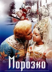 Морозко